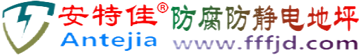 安特佳®吉安防腐防静电地坪